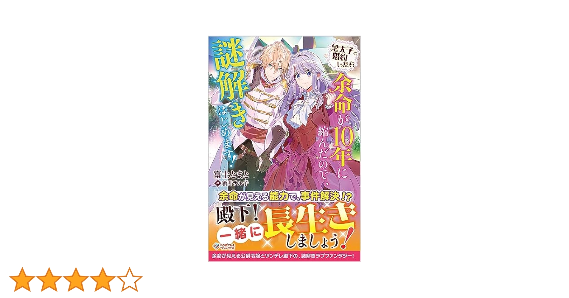 皇太子と婚約したら余命が10年に縮んだので、謎解きはじめます
